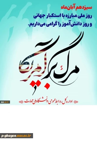 سیزدهم آبان‌ماه روز ملی مبارزه با استکبار جهانی و روز دانش‌آموز را گرامی می‌داریم