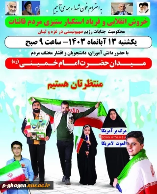 خروش انقلابی و فریاد استکبار ستیزی کارکنان،اساتید و دانشجویان آموزشکده ملی مهارت قاین در راهپیمایی یوم الله ۱۳آبان