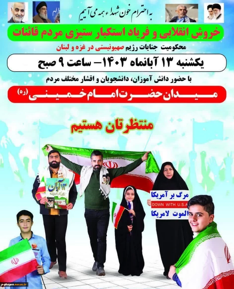 خروش انقلابی و فریاد استکبار ستیزی کارکنان،اساتید و دانشجویان آموزشکده ملی مهارت قاین در راهپیمایی یوم الله ۱۳آبان  2