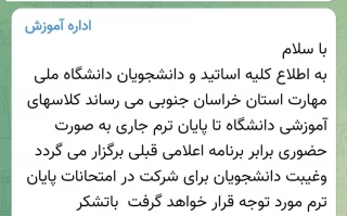 اطلاعیه برگزاری کلاس ها به صورت حضوری