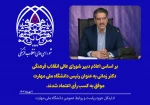رأی اعتماد شورای عالی انقلاب فرهنگی به دکتر زمانی به‌ عنوان رئیس دانشگاه ملی مهارت
 2