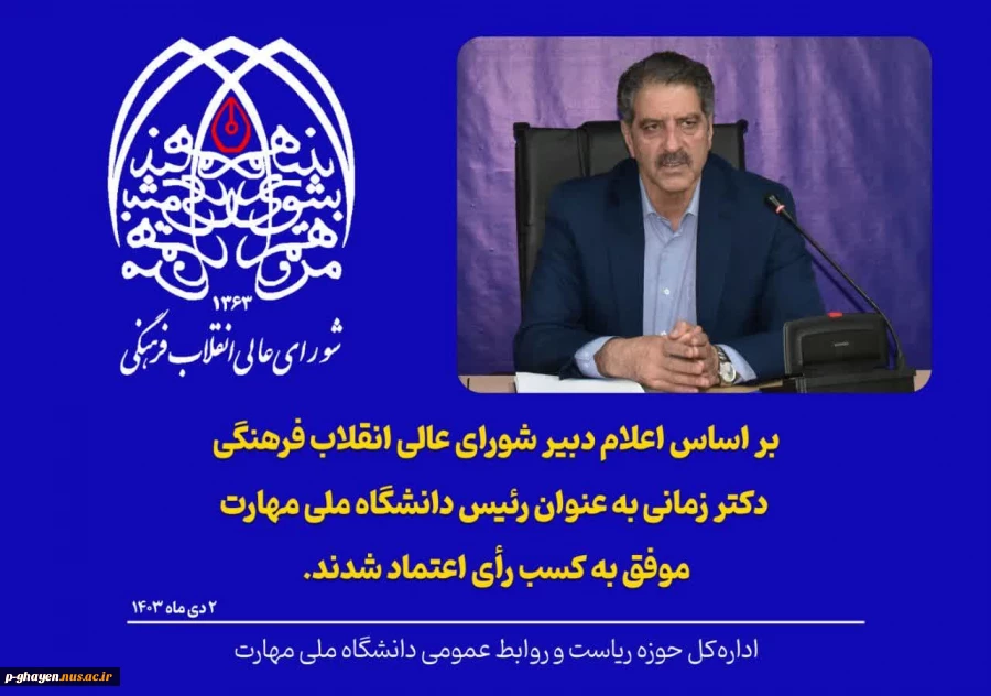 رأی اعتماد شورای عالی انقلاب فرهنگی به دکتر زمانی به‌ عنوان رئیس دانشگاه ملی مهارت
 2
