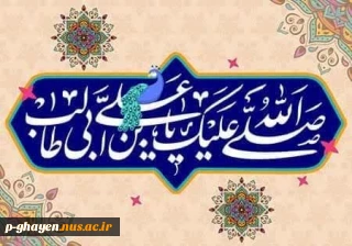 ✨میلاد مولای متقیان، حضرت علی (ع)، آغازگر اشاعه عدالت و ولایت و اسوه ایمان و شجاعت و روز پدر، گرامی و فرخنده باد.

روابط عمومی آموزشکده ملی مهارت قاین