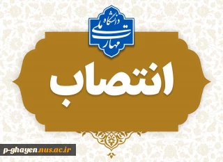 طی حکمی از سوی دکتر زمانی به تاریخ 24 دی‌ماه ۱۴۰۳، آقای ابراهیم شکوهیان به عنوان «سرپرست آموزشکده قائن» منصوب شد.
همچنین از زحمات و تلاش‌های آقای ابراهیم ناعمی در زمان تصدی سمت رئیس آموزشکده قائن تقدیر گردید‌.