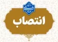 طی حکمی از سوی دکتر زمانی به تاریخ 24 دی‌ماه ۱۴۰۳، آقای ابراهیم شکوهیان به عنوان «سرپرست آموزشکده قائن» منصوب شد.
همچنین از زحمات و تلاش‌های آقای ابراهیم ناعمی در زمان تصدی سمت رئیس آموزشکده قائن تقدیر گردید‌.