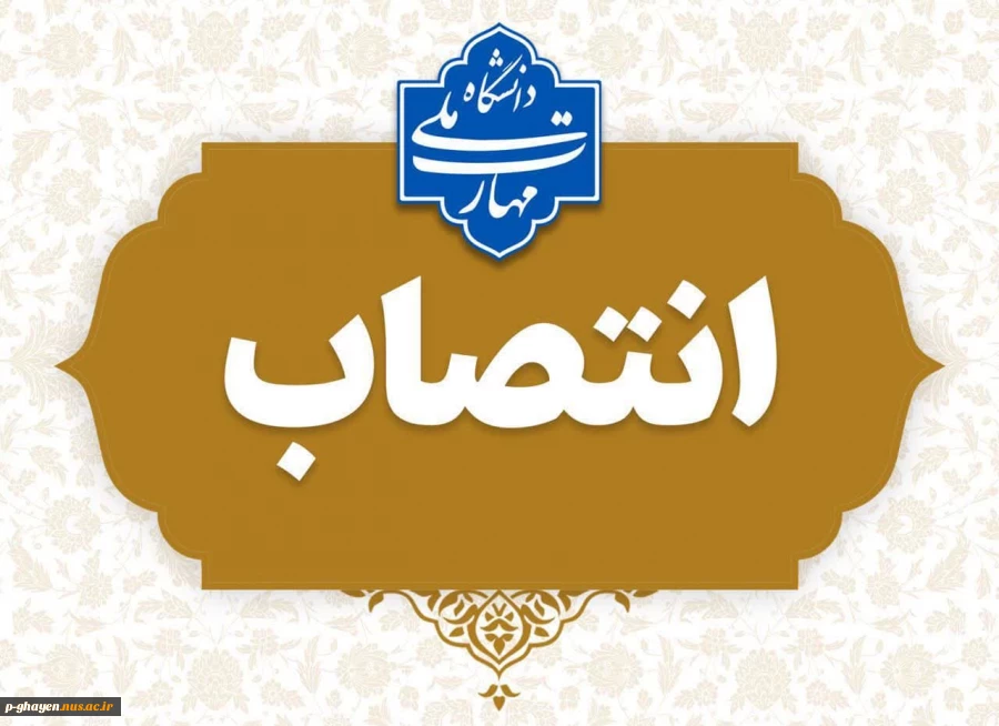 طی حکمی از سوی دکتر زمانی به تاریخ 24 دی‌ماه ۱۴۰۳، آقای ابراهیم شکوهیان به عنوان «سرپرست آموزشکده قائن» منصوب شد.
همچنین از زحمات و تلاش‌های آقای ابراهیم ناعمی در زمان تصدی سمت رئیس آموزشکده قائن تقدیر گردید‌. 2