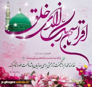 سلام بر مبعث، عید بزرگ نجات از حیرت و سرگردانی
عید ختم ناامیدی
عید تمایز عدل و ظلم
عید بیداری و تعهد
عید هدایت
بعثت پیامبر اکرم (ص) برشما همکاران،اساتید و دانشجویان مبارک باد

✍️ روابط عمومی دانشگاه ملی مهارت واحد قاین