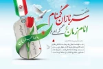 فرارسیدن نیمه شعبان و هفته سربازان گمنام امام زمان (عج) گرامی‌باد. 2
