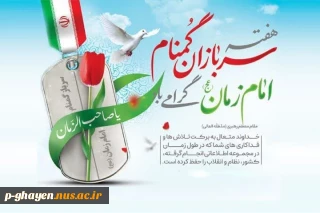 فرارسیدن نیمه شعبان و هفته سربازان گمنام امام زمان (عج) گرامی‌باد.