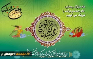 اللّهُمَّ رَبَّ شَهْرِ رَمَضانَ...