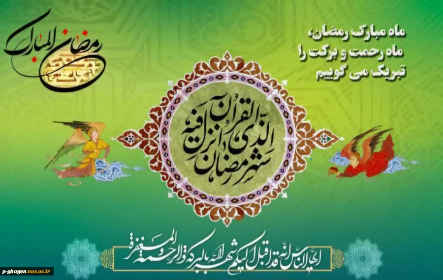اللّهُمَّ رَبَّ شَهْرِ رَمَضانَ... 2