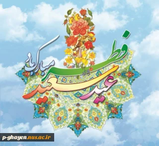 فرا رسیدن عید سعید فطر بر عموم مسلمین جهان مبارک باد