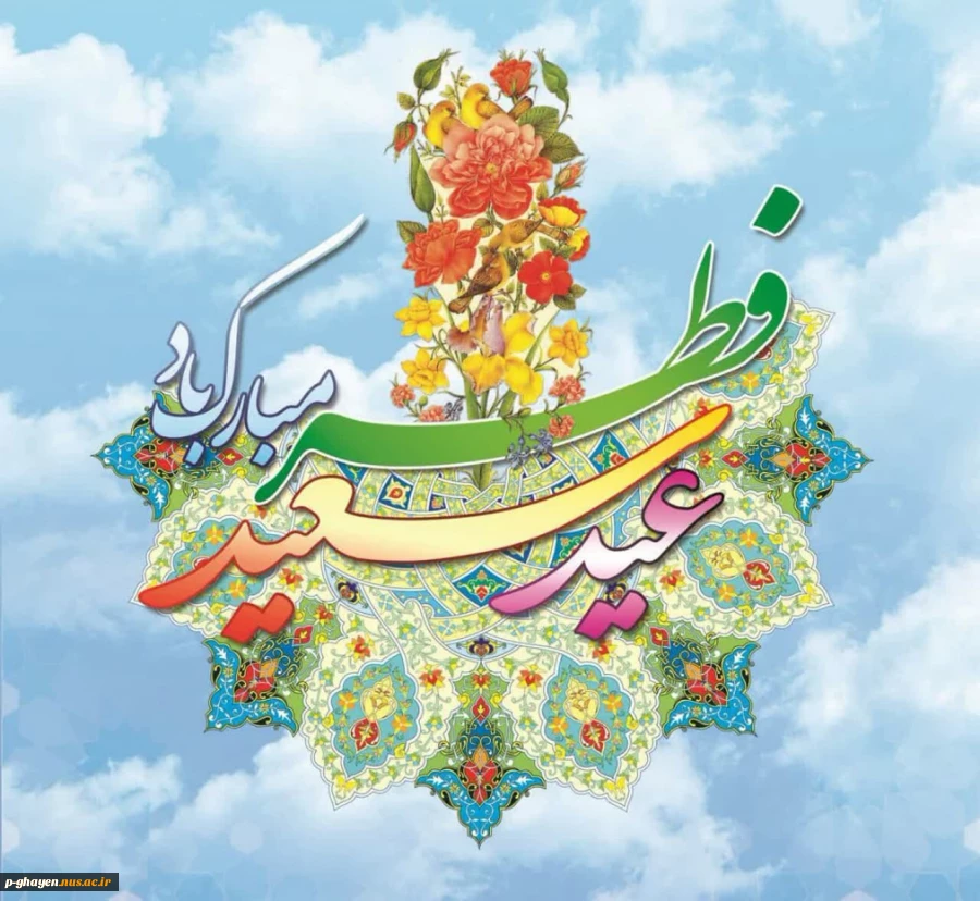 فرا رسیدن عید سعید فطر بر عموم مسلمین جهان مبارک باد 2