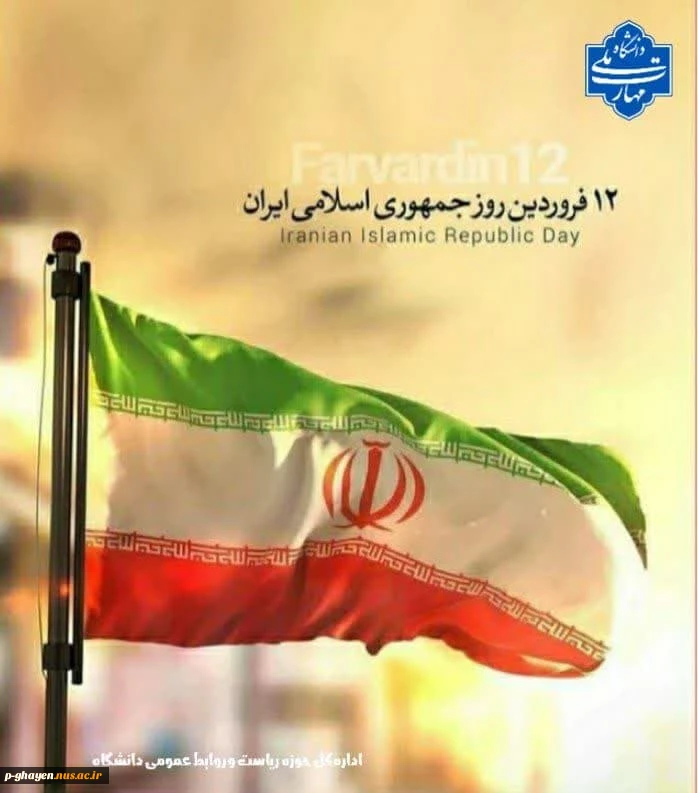 دوازدهم فروردین‌ماه، روز جمهوری اسلامی ایران را گرامی می‌داریم 2