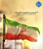 دوازدهم فروردین‌ماه، روز جمهوری اسلامی ایران را گرامی می‌داریم 2