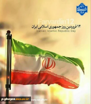 دوازدهم فروردین‌ماه، روز جمهوری اسلامی ایران را گرامی می‌داریم