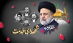 سالگرد عروج ملکوتی شهدای خدمت، شهید آیت الله سید ابراهیم رئیسی و همراهان وفادارش را تسلیت عرض می کنیم. یادشان گرامی و راهشان پررهرو باد. 2