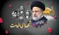 سالگرد عروج ملکوتی شهدای خدمت، شهید آیت الله سید ابراهیم رئیسی و همراهان وفادارش را تسلیت عرض می کنیم. یادشان گرامی و راهشان پررهرو باد.