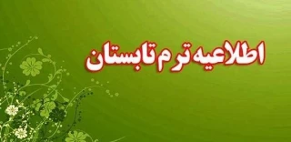 اطلاعیه دوره تابستان 033