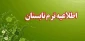 اطلاعیه دوره تابستان 033