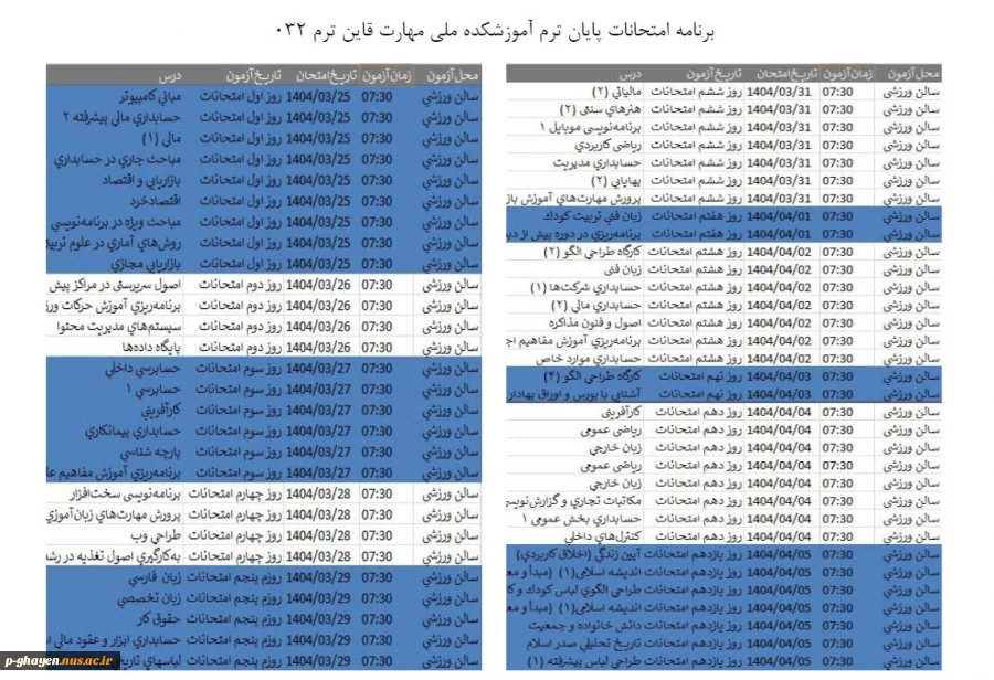 برنامه امتحانات پایان ترم 032 4