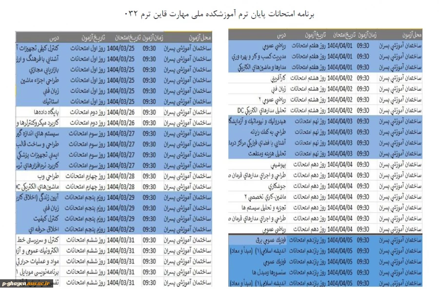 برنامه امتحانات پایان ترم 032 5