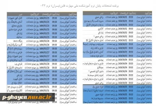 برنامه امتحانات پایان ترم 032 5