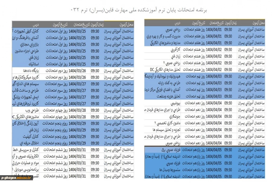 برنامه امتحانات پایان ترم 032 5