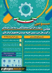 همایش ملی مهارت افزایی و المپیاد مهارتی کشور