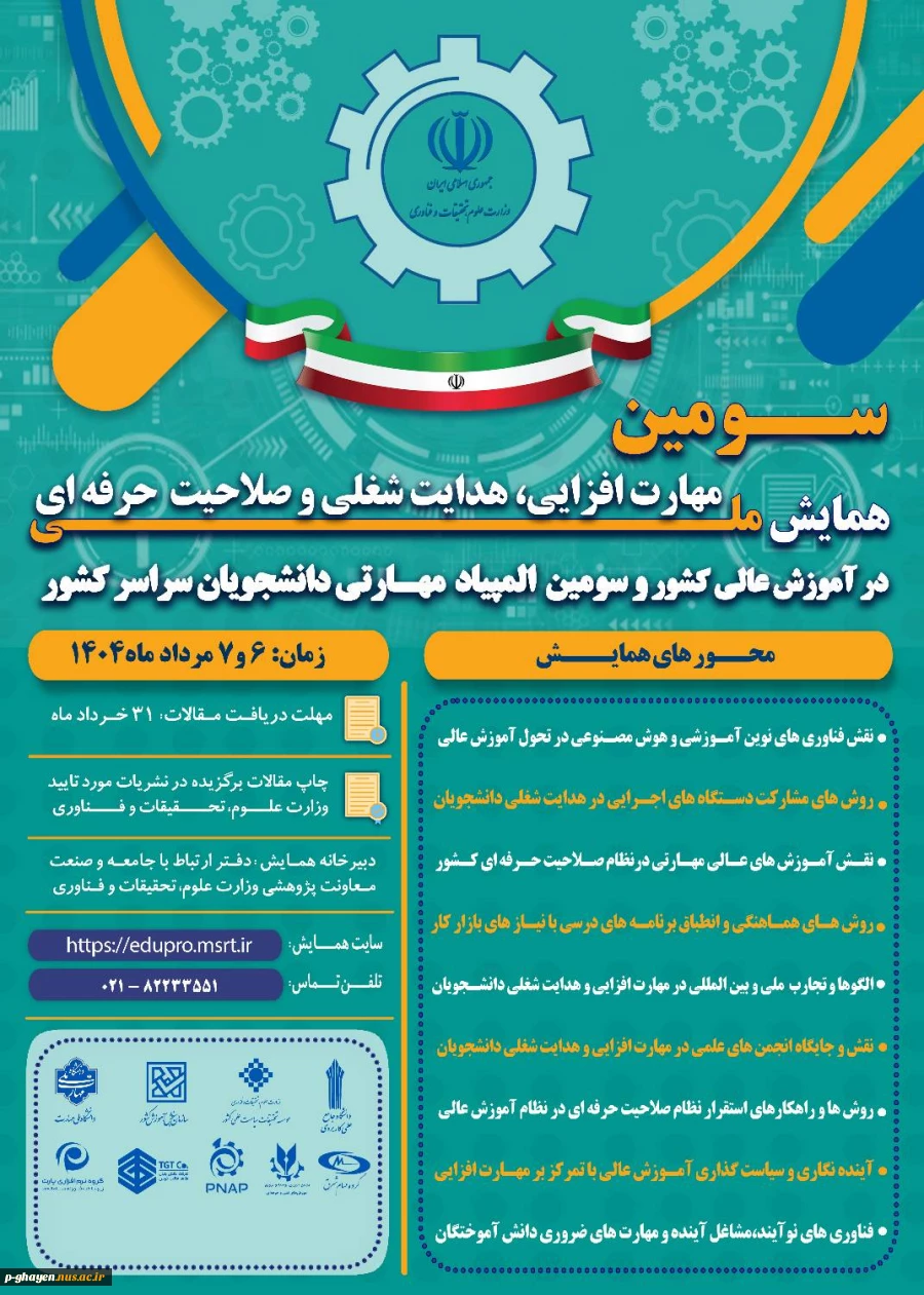 همایش ملی مهارت افزایی و المپیاد مهارتی کشور 2