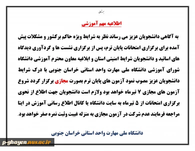اطلاعیه امتحانات پایان ترم