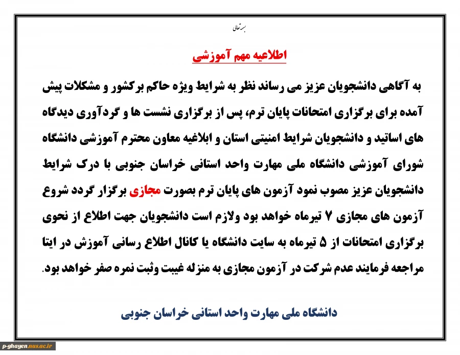 اطلاعیه امتحانات پایان ترم 2