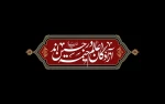 سلام ما به حسین و به کربلای حسین (ع) 2