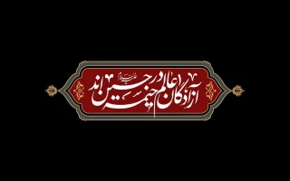 سلام ما به حسین و به کربلای حسین (ع)