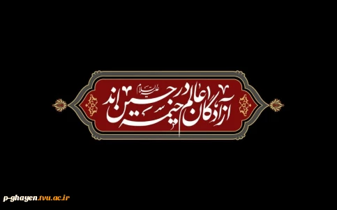 سلام ما به حسین و به کربلای حسین (ع)