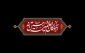سلام ما به حسین و به کربلای حسین (ع)