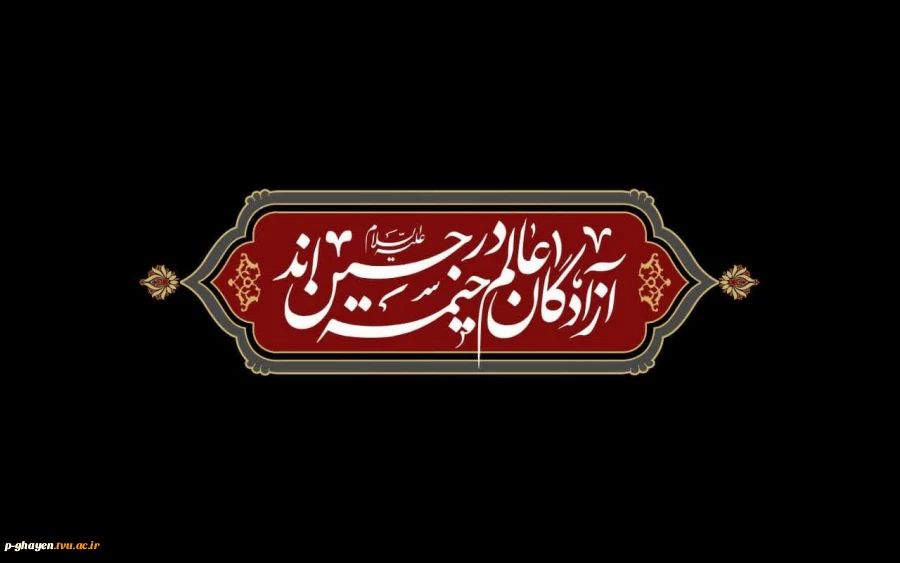سلام ما به حسین و به کربلای حسین (ع) 2