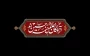 سلام ما به حسین و به کربلای حسین (ع)