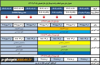 برنامه زمانبندی انتخاب واحد 1404