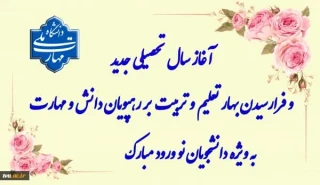 با عرض تبریک و خیر مقدم به پذیرفته‌شدگان گرامی و خانواده‌های محترم ایشان خواهشمند است، منتظر اطلاعیه‌های تکمیلی برای نحوه، شرایط و مدارک مورد نیاز برای ثبت نام باشید و از مراجعه حضوری یا تلفنی به آموزشکده ها خودداری کنید.
