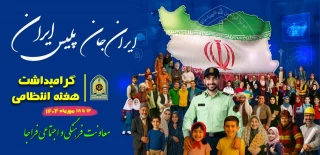 هفته نیروی انتظامی گرامی باد