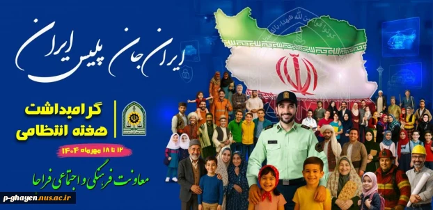 هفته نیروی انتظامی گرامی باد