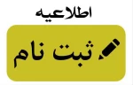 اطلاعیه ثبت نام پذیرفته شدگان مقاطع 