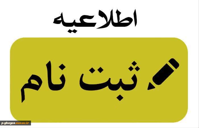 اطلاعیه ثبت نام پذیرفته شدگان مقاطع "کاردانی" و "کارشناسی ناپیوسته" ورودی های مهر و بهمن ماه سال تحصیلی 405-1404 2