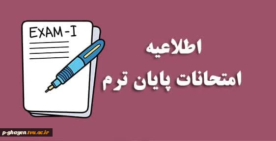 برنامه امتحانات پایان ترم  2