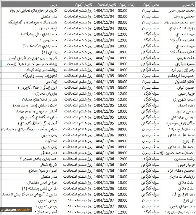 برنامه امتحانات پایان ترم 2