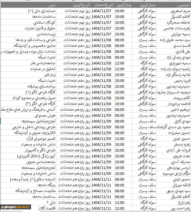 برنامه امتحانات پایان ترم 3