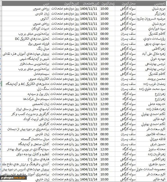 برنامه امتحانات پایان ترم 8