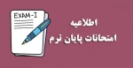 برنامه امتحانات پایان ترم 3