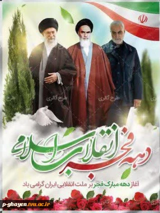 آغاز دهه فجر انقلاب اسلامی گرامی باد